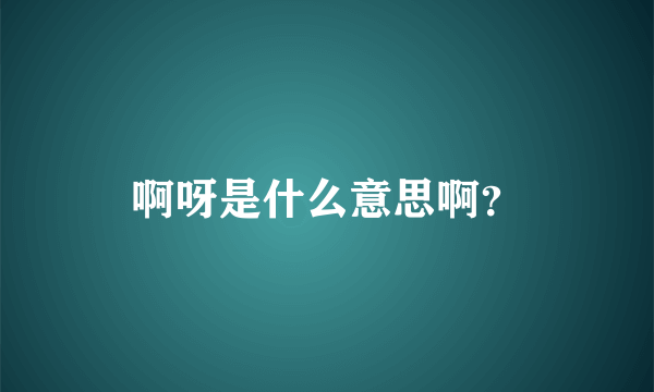 啊呀是什么意思啊？