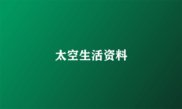 太空生活资料