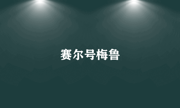 赛尔号梅鲁