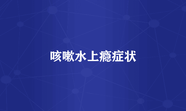咳嗽水上瘾症状