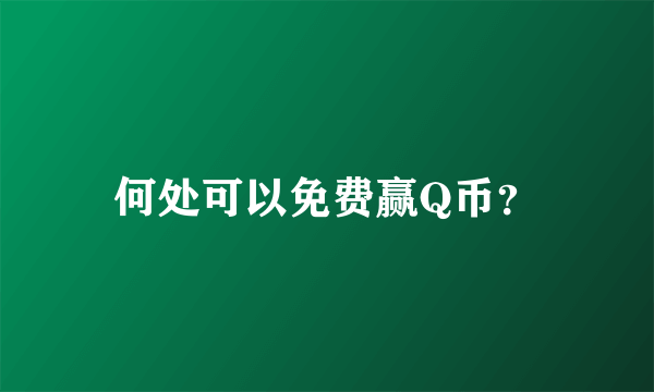 何处可以免费赢Q币？