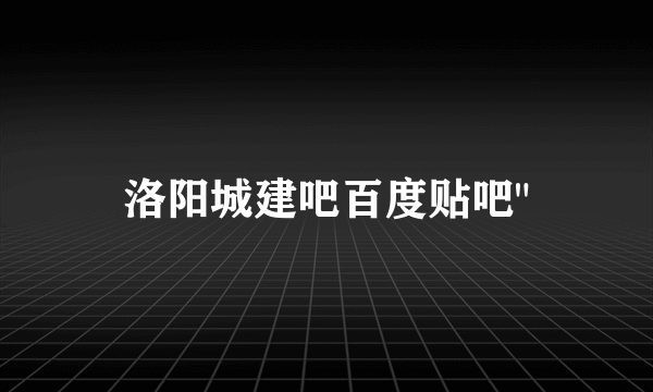 洛阳城建吧百度贴吧