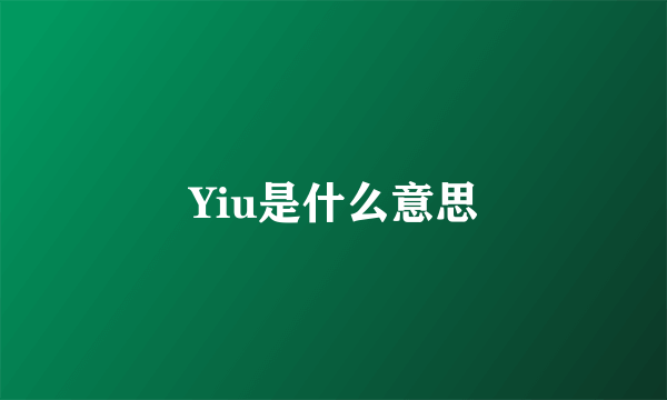 Yiu是什么意思