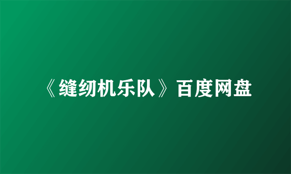 《缝纫机乐队》百度网盘
