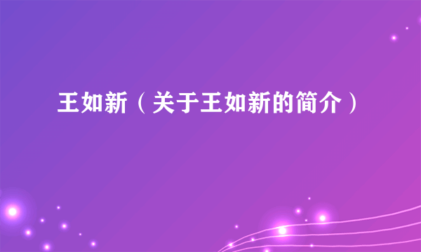 王如新（关于王如新的简介）