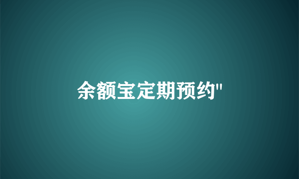 余额宝定期预约