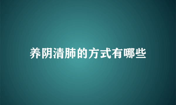 养阴清肺的方式有哪些