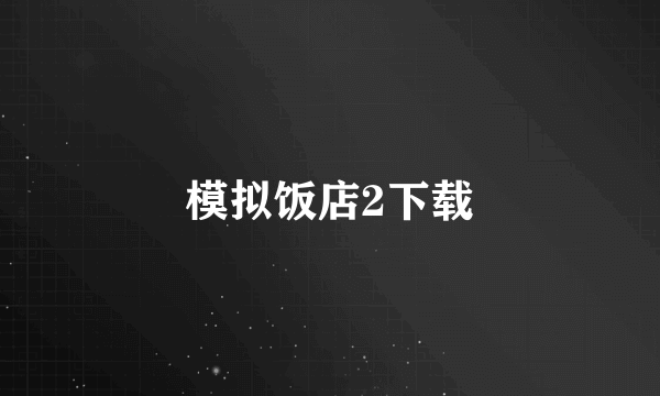 模拟饭店2下载