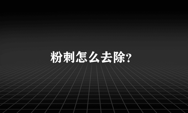 粉刺怎么去除？