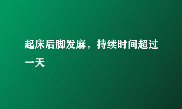 起床后脚发麻，持续时间超过一天