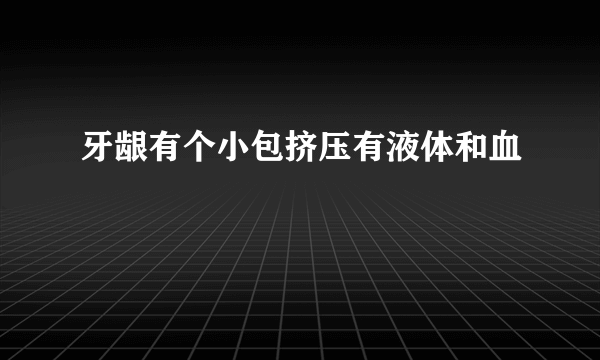 牙龈有个小包挤压有液体和血