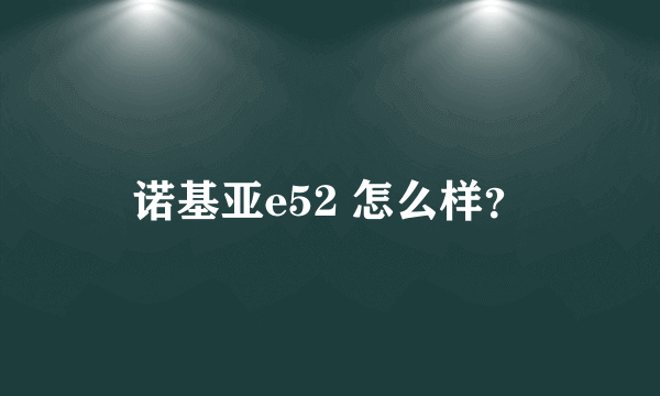 诺基亚e52 怎么样？