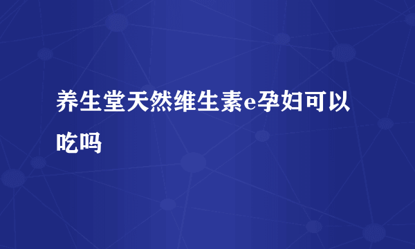 养生堂天然维生素e孕妇可以吃吗