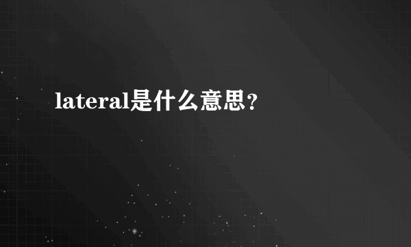 lateral是什么意思？