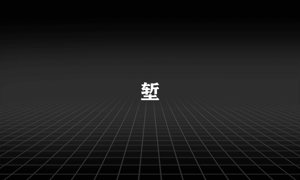 堑