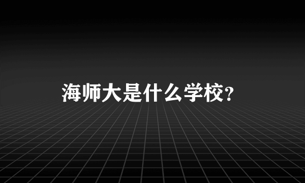 海师大是什么学校？