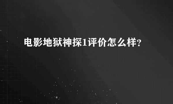 电影地狱神探1评价怎么样？