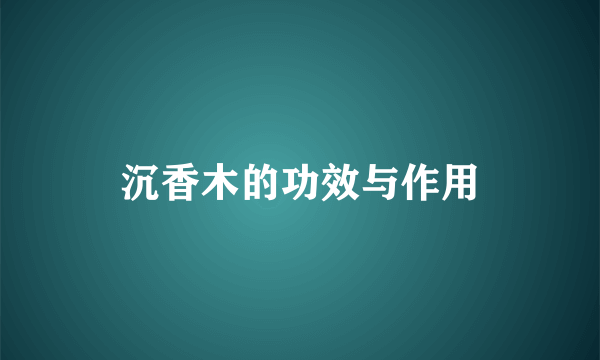 沉香木的功效与作用
