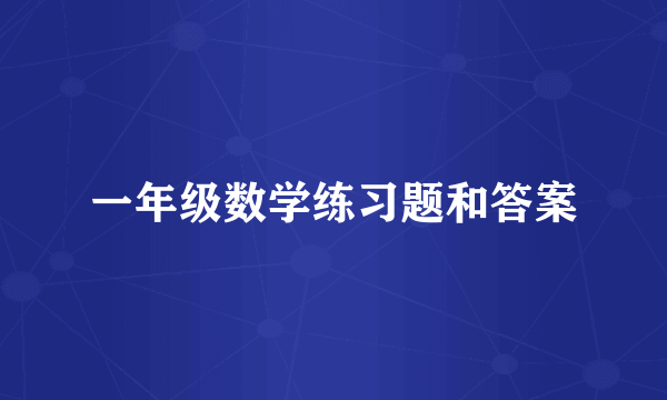 一年级数学练习题和答案
