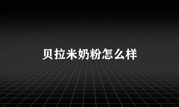 贝拉米奶粉怎么样