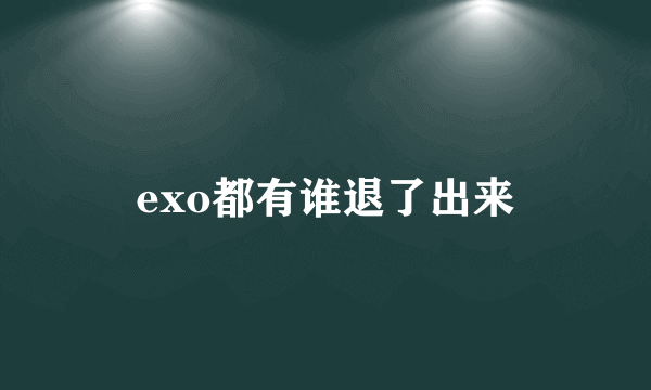 exo都有谁退了出来