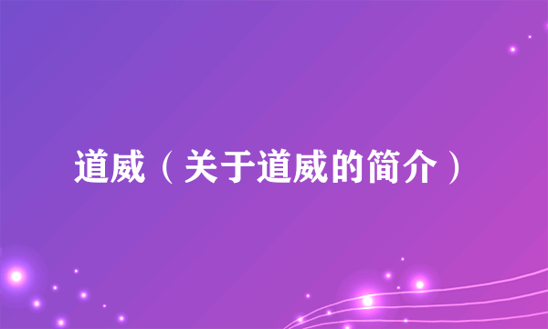 道威（关于道威的简介）
