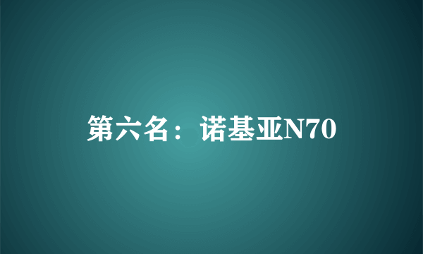 第六名：诺基亚N70