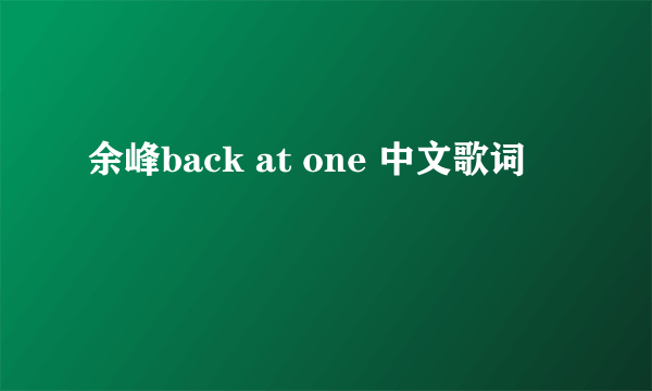 余峰back at one 中文歌词