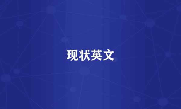 现状英文