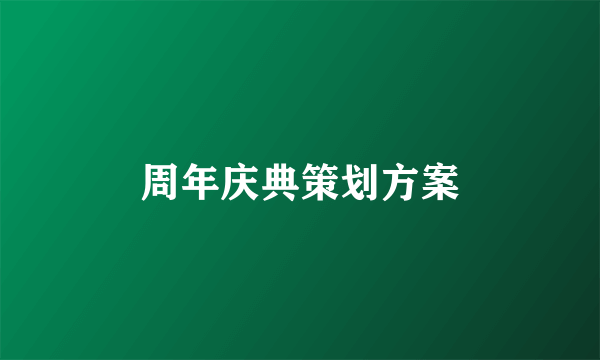 周年庆典策划方案