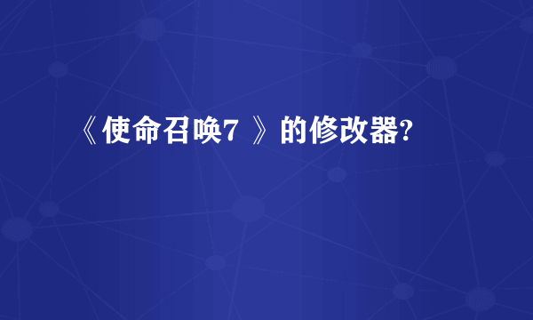 《使命召唤7 》的修改器?