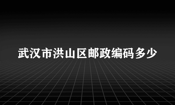 武汉市洪山区邮政编码多少