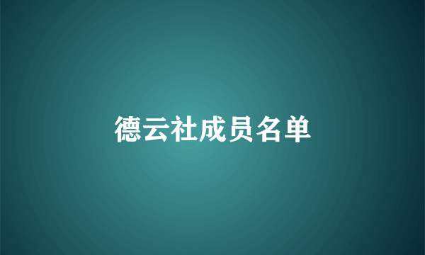 德云社成员名单