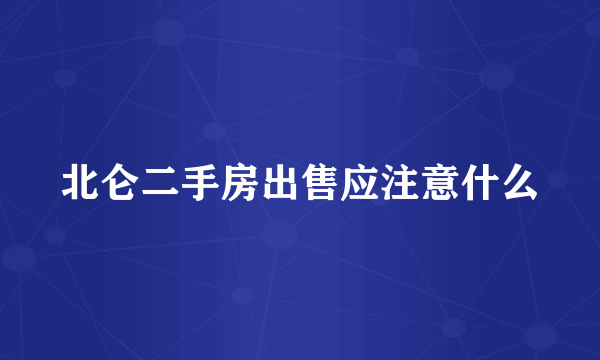 北仑二手房出售应注意什么