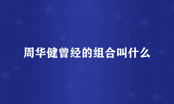 周华健曾经的组合叫什么