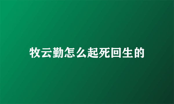 牧云勤怎么起死回生的