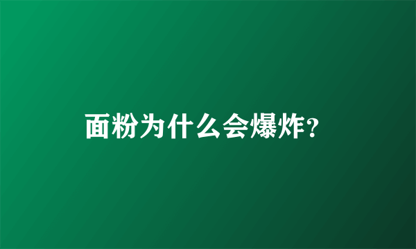 面粉为什么会爆炸？