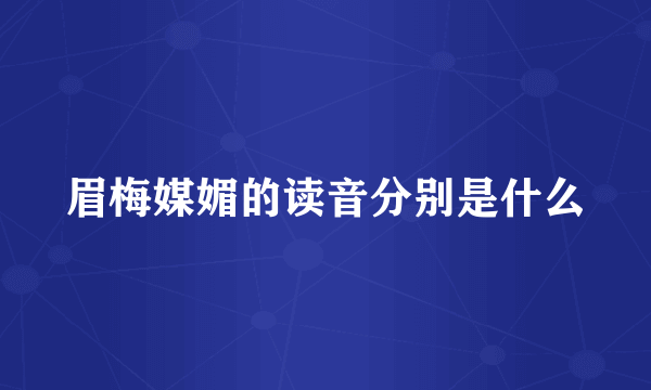 眉梅媒媚的读音分别是什么