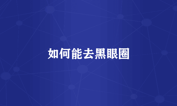 如何能去黑眼圈