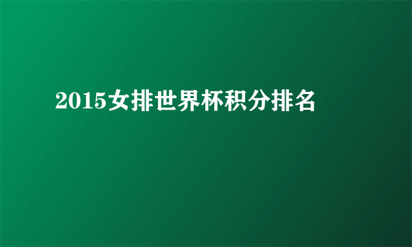 2015女排世界杯积分排名