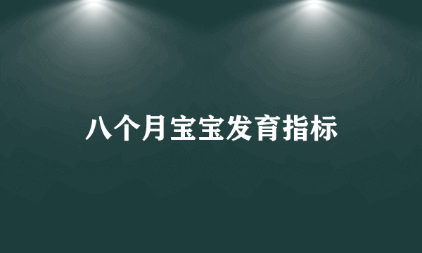 八个月宝宝发育指标