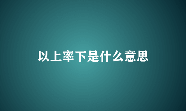 以上率下是什么意思