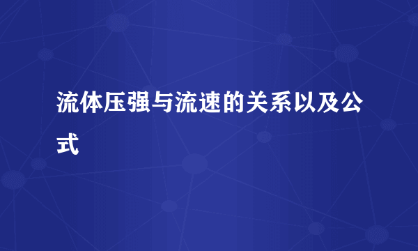 流体压强与流速的关系以及公式