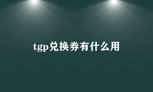 tgp兑换券有什么用