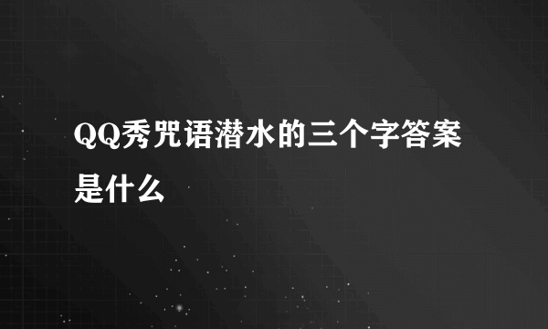 QQ秀咒语潜水的三个字答案是什么