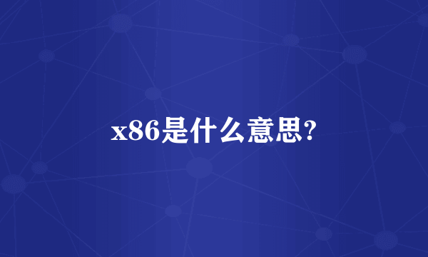 x86是什么意思?