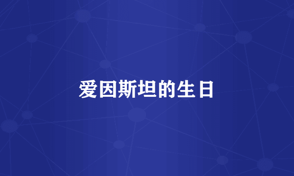 爱因斯坦的生日