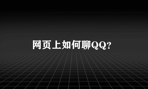 网页上如何聊QQ？