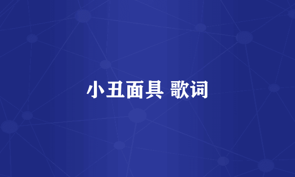 小丑面具 歌词