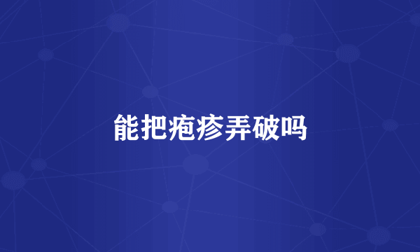 能把疱疹弄破吗